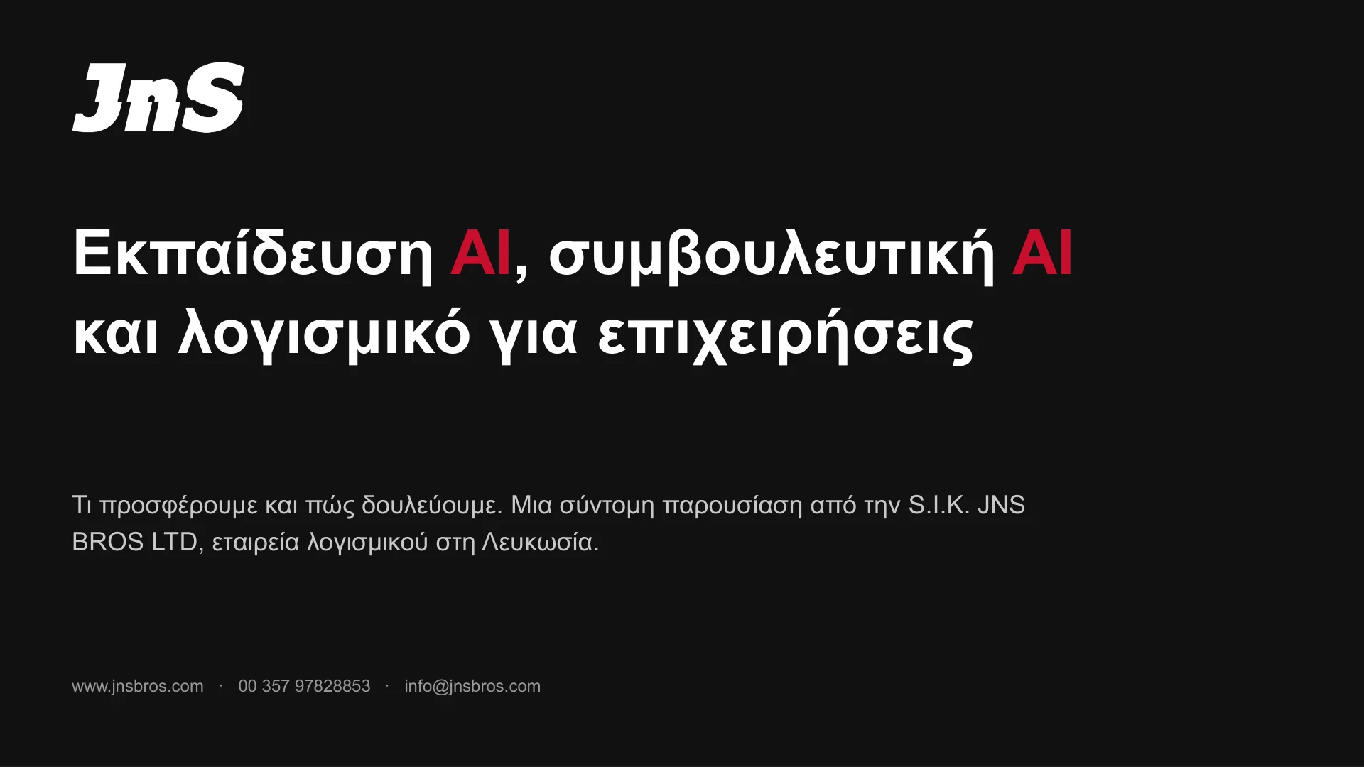 Εκπαίδευση AI, συμβουλευτική AI και λογισμικό για επιχειρήσεις